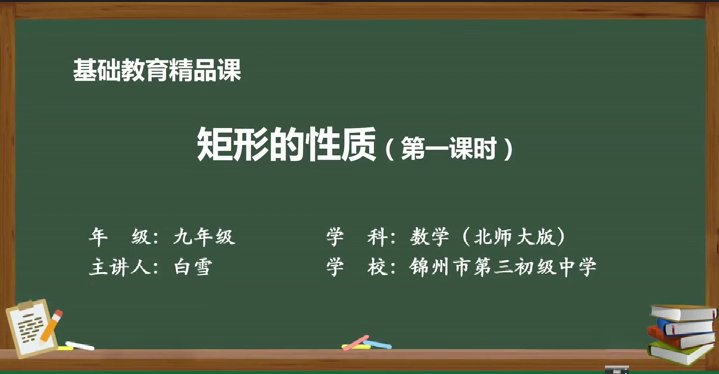 數學(xué)——《矩形的性質(zhì)》